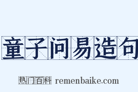 童子问易造句是什么意思的图片